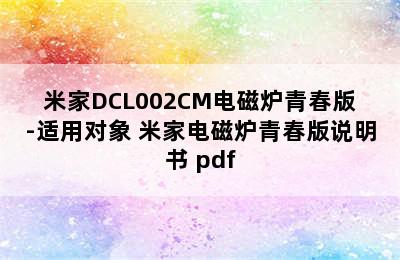 米家DCL002CM电磁炉青春版-适用对象 米家电磁炉青春版说明书 pdf